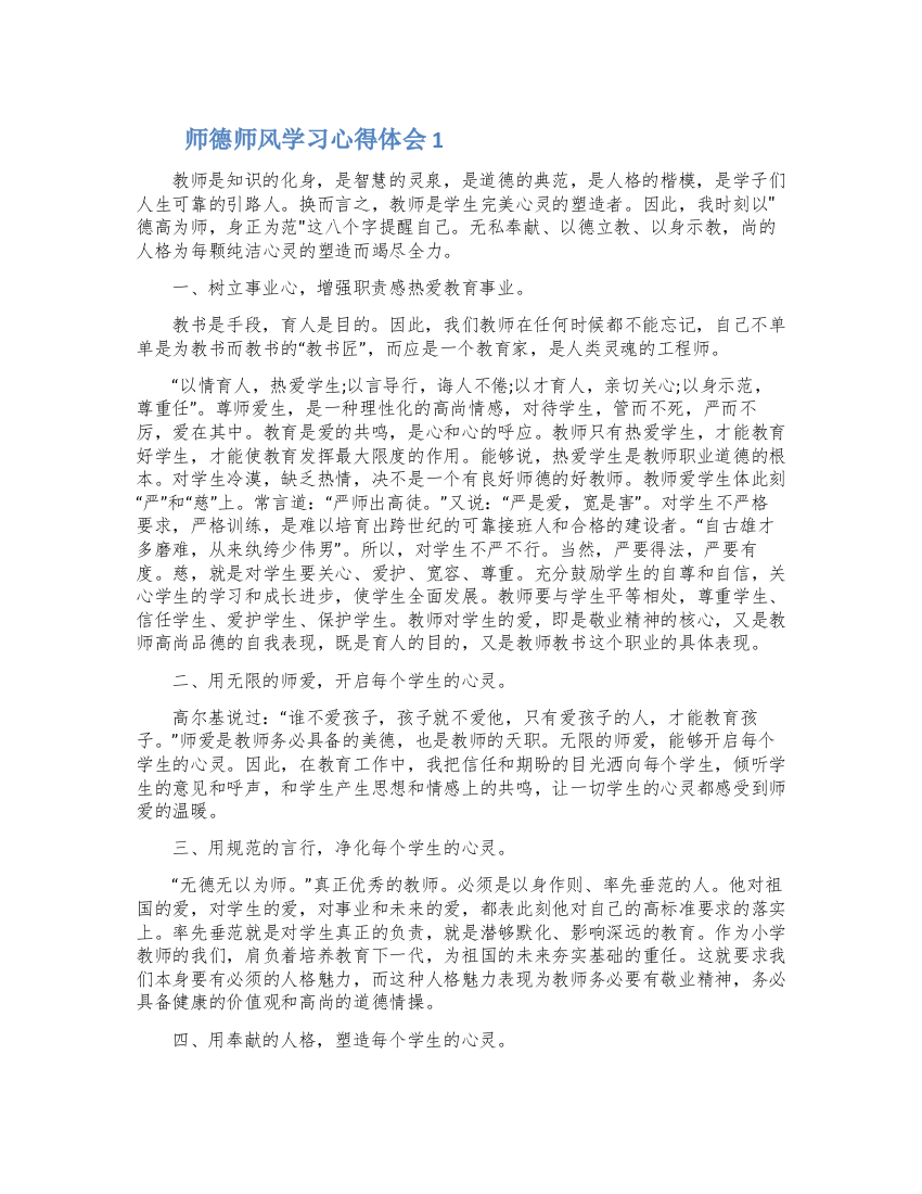 师德师风学习心得体会三篇范文2022