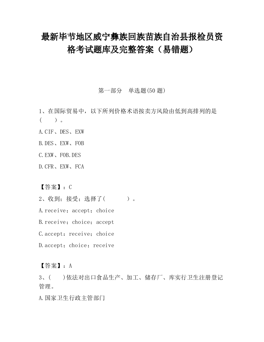 最新毕节地区威宁彝族回族苗族自治县报检员资格考试题库及完整答案（易错题）