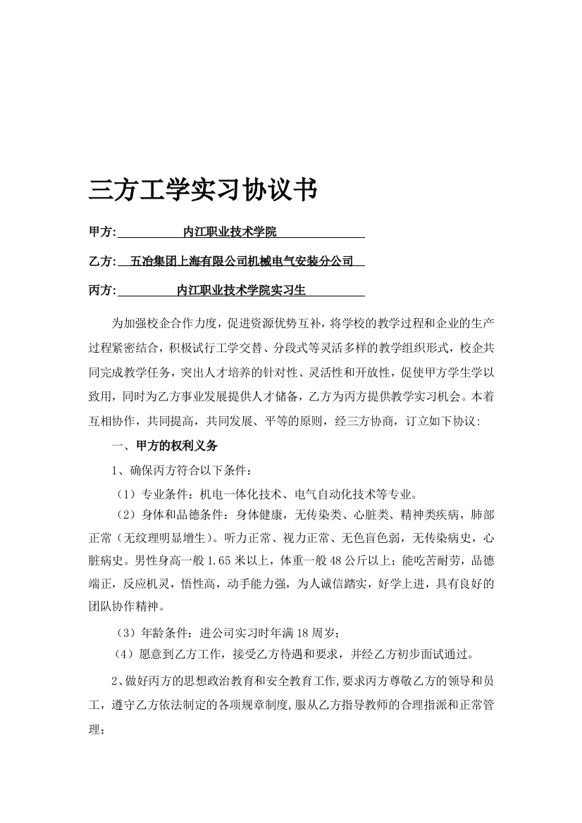 定稿150份--内江职业技术学院、五冶集团上海有限公司机械电气安装分公司、学生-三方实习协议书样稿-(1)