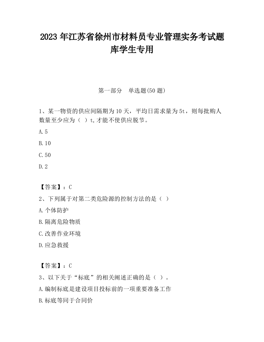 2023年江苏省徐州市材料员专业管理实务考试题库学生专用