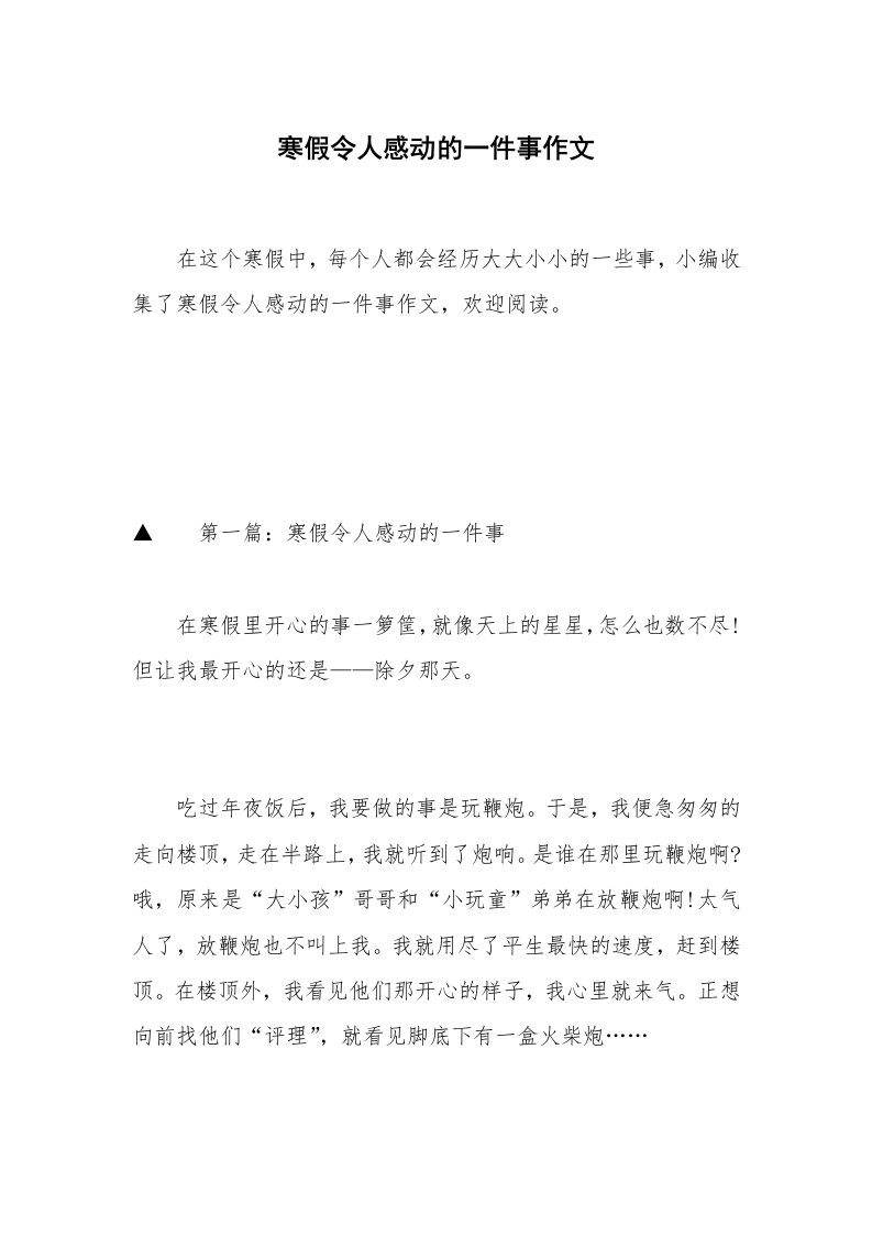 寒假令人感动的一件事作文