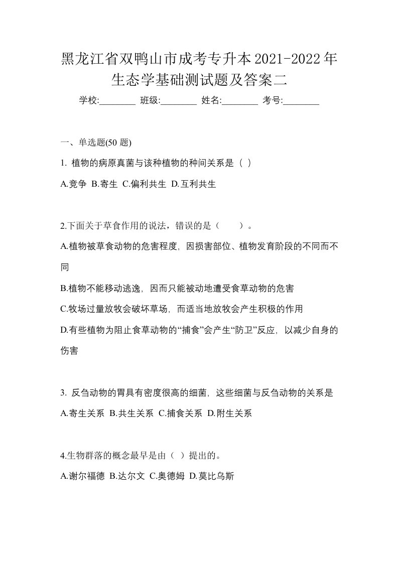 黑龙江省双鸭山市成考专升本2021-2022年生态学基础测试题及答案二