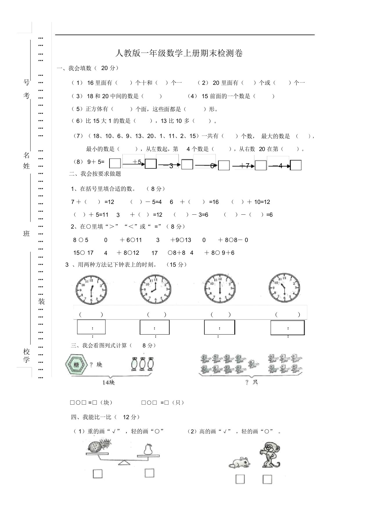 新人教版小学一年级数学上册期末试卷2