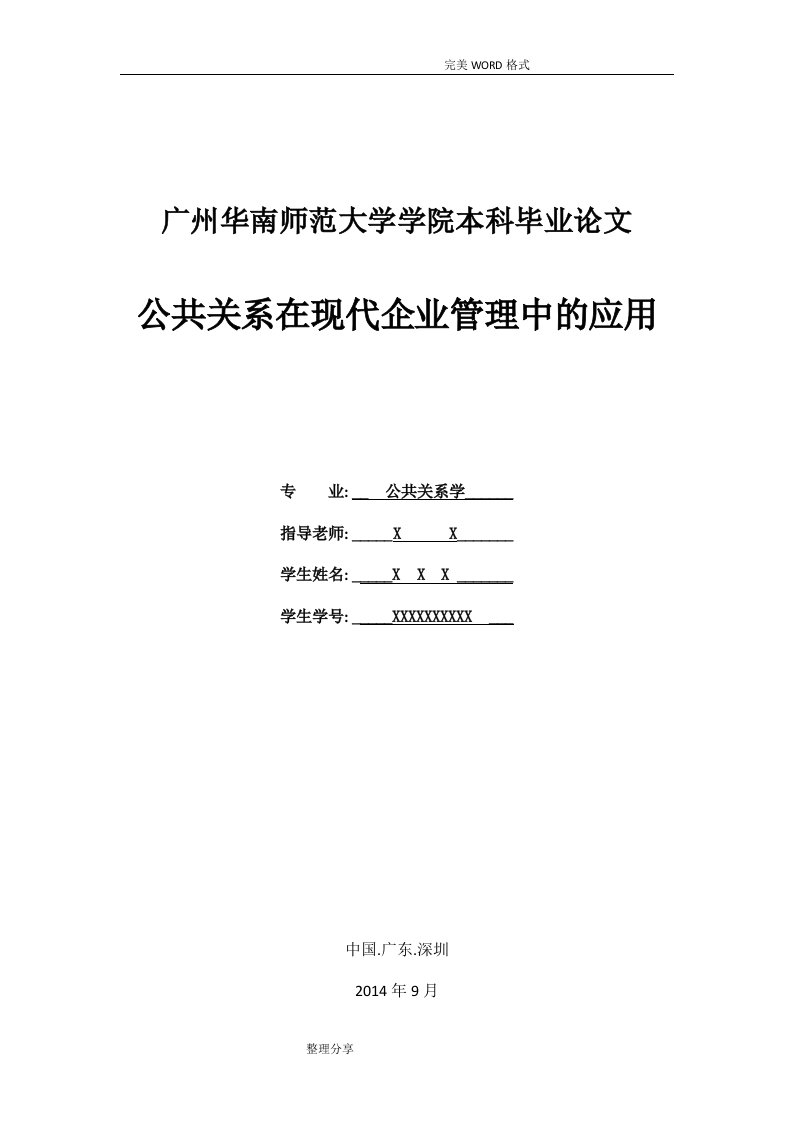 公共关系在现代企业管理中的应用