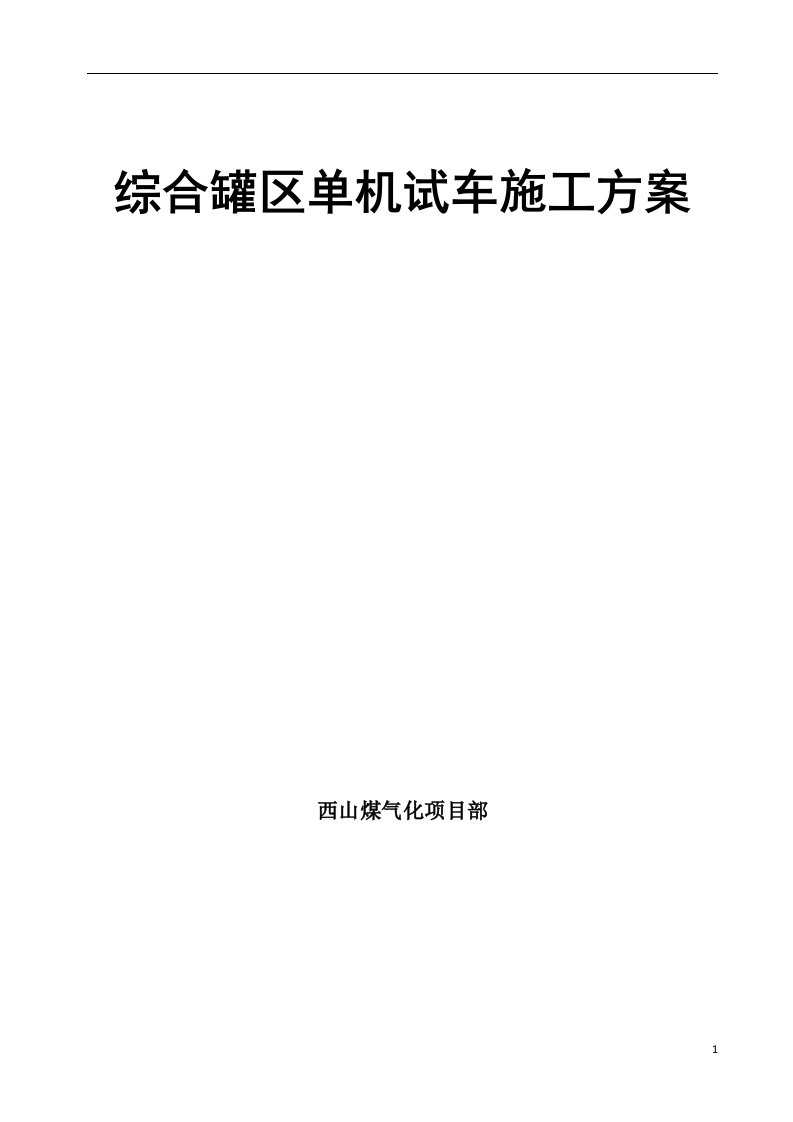 综合罐区单机试车施工方案