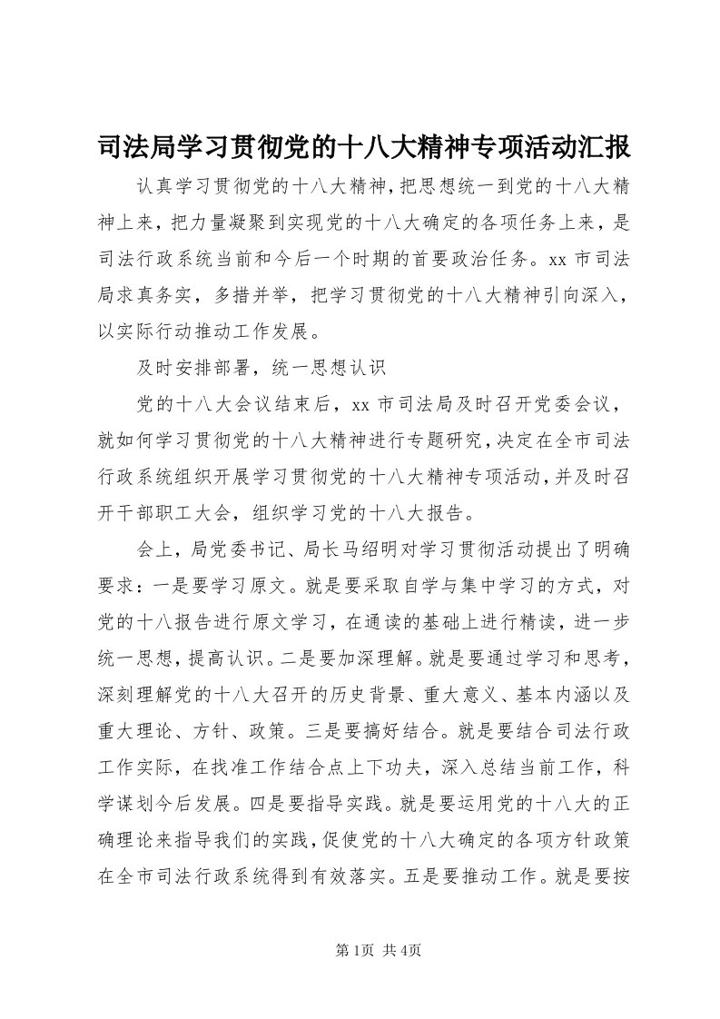 6司法局学习贯彻党的十八大精神专项活动汇报