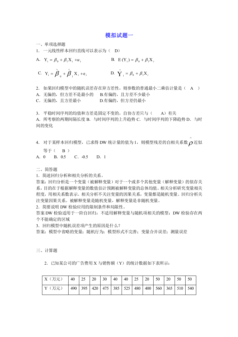 (完整word版)计量经济学模拟试题(六套)及答案(word文档良心出品)