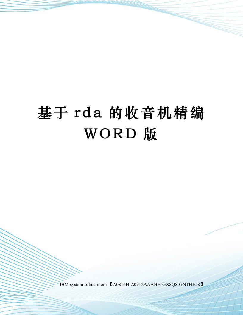 基于rda的收音机定稿版