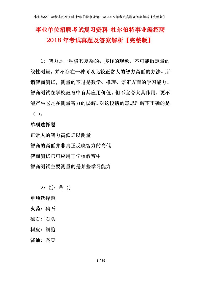 事业单位招聘考试复习资料-杜尔伯特事业编招聘2018年考试真题及答案解析完整版