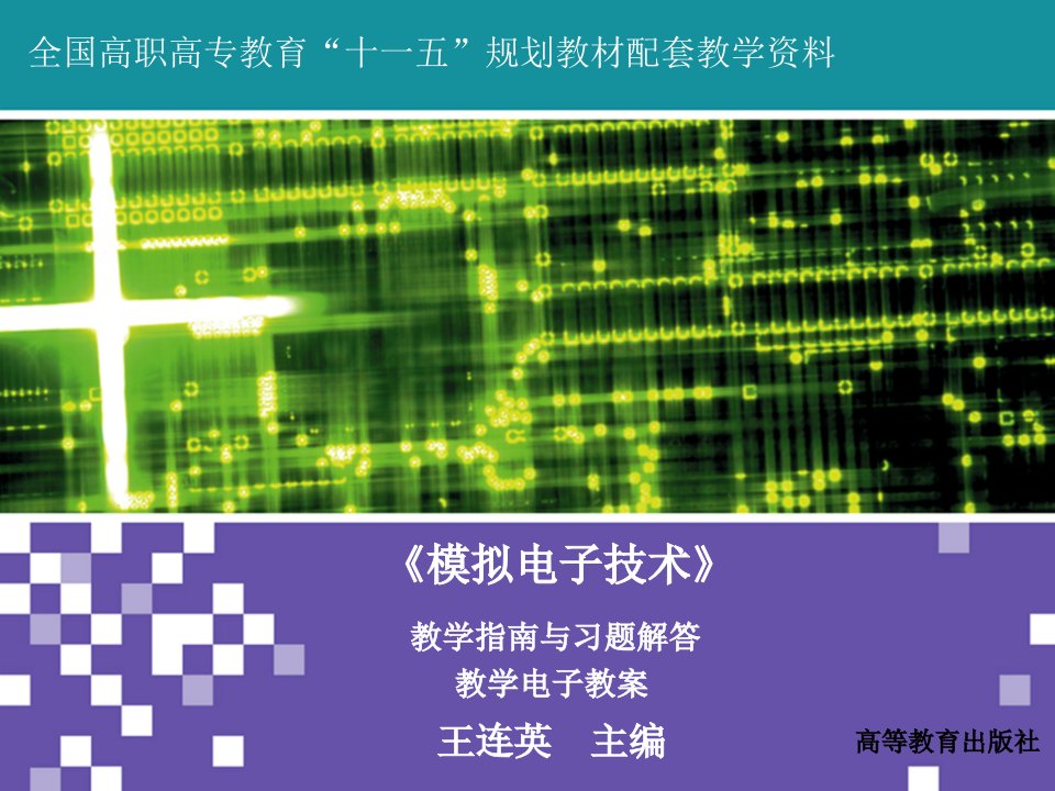 模拟电子技术教学课件作者王连英电子教案习题解答首页课件