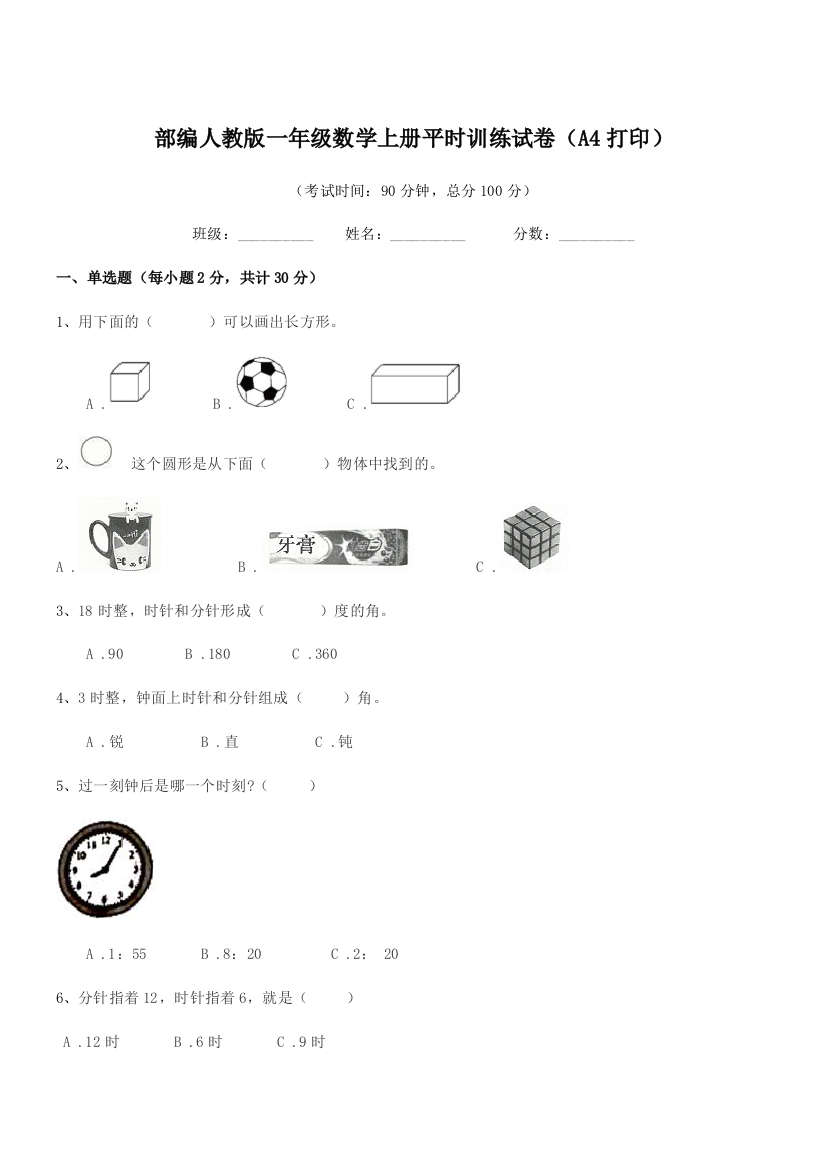 2022年度部编人教版一年级数学上册平时训练试卷(A4打印)