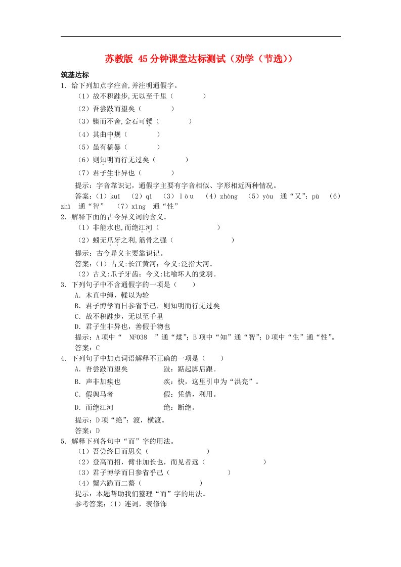 高中语文《劝学（节选）》同步达标测试