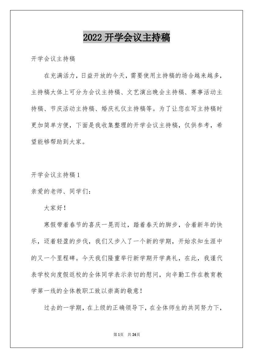 2022开学会议主持稿