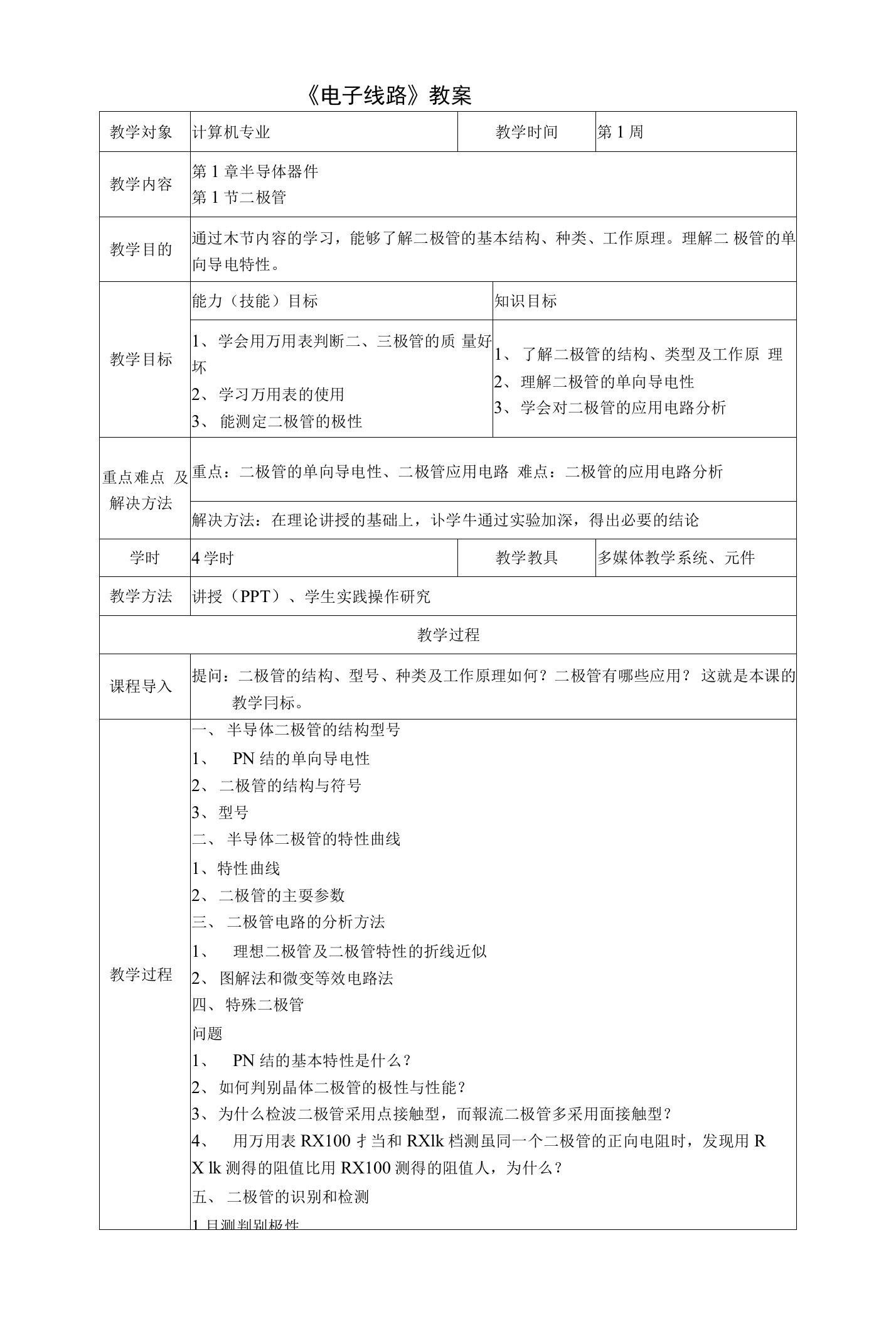 《电子线路》教案(中职教育)