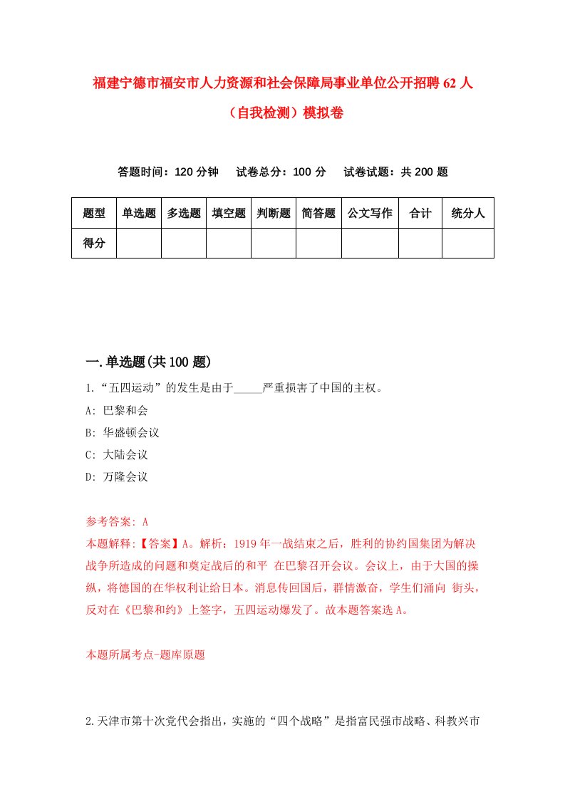 福建宁德市福安市人力资源和社会保障局事业单位公开招聘62人自我检测模拟卷第6卷