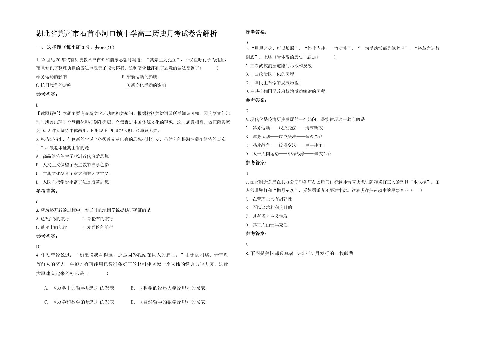 湖北省荆州市石首小河口镇中学高二历史月考试卷含解析