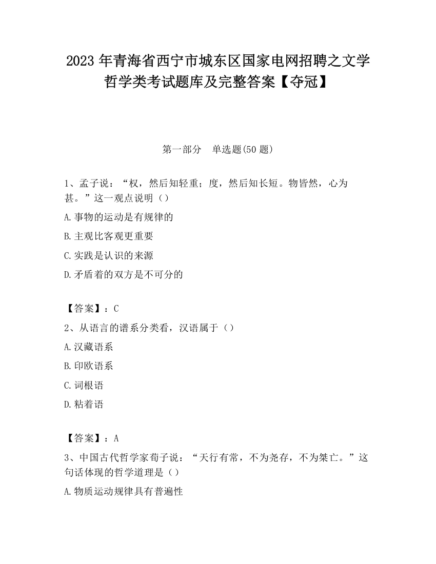 2023年青海省西宁市城东区国家电网招聘之文学哲学类考试题库及完整答案【夺冠】