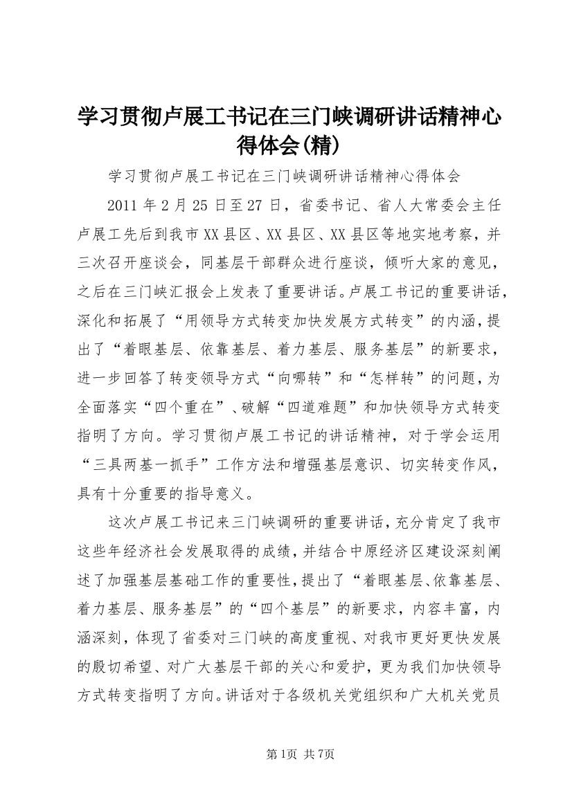 学习贯彻卢展工书记在三门峡调研讲话精神心得体会(精)