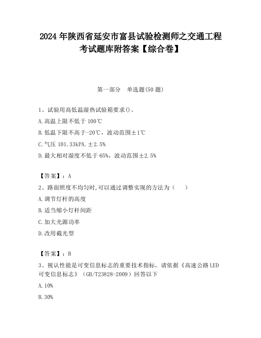 2024年陕西省延安市富县试验检测师之交通工程考试题库附答案【综合卷】