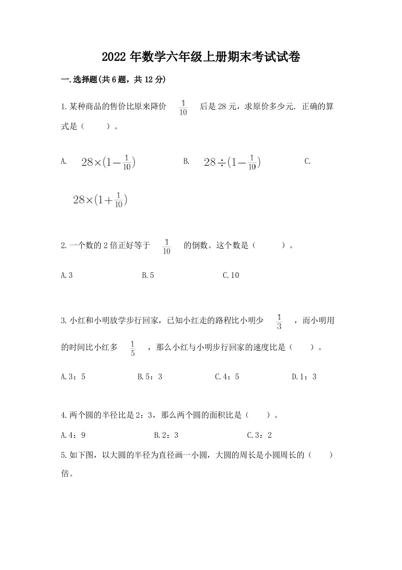 2022年数学六年级上册期末考试试卷及参考答案（能力提升）