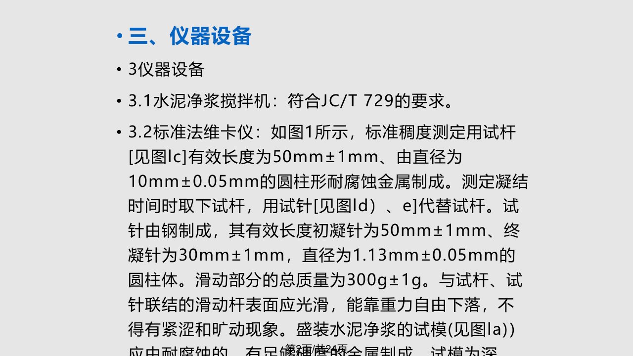 水泥标准稠度用水量凝结时间安定性检验方法