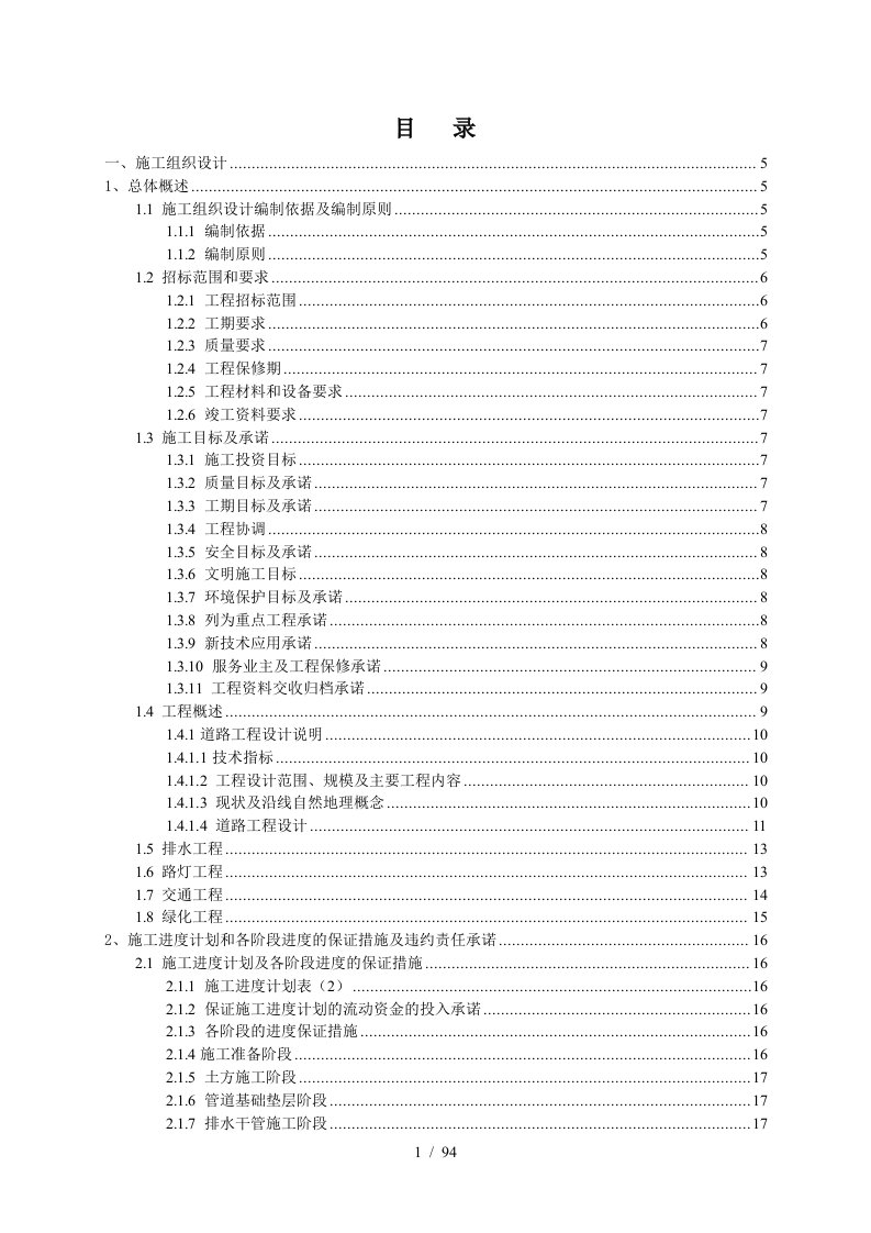 大道南段一期工程施工组织设计方案