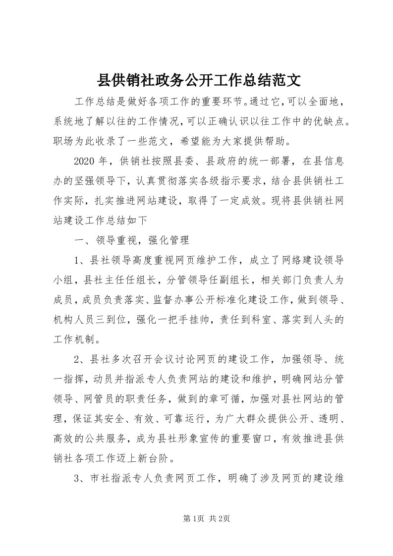 6县供销社政务公开工作总结范文