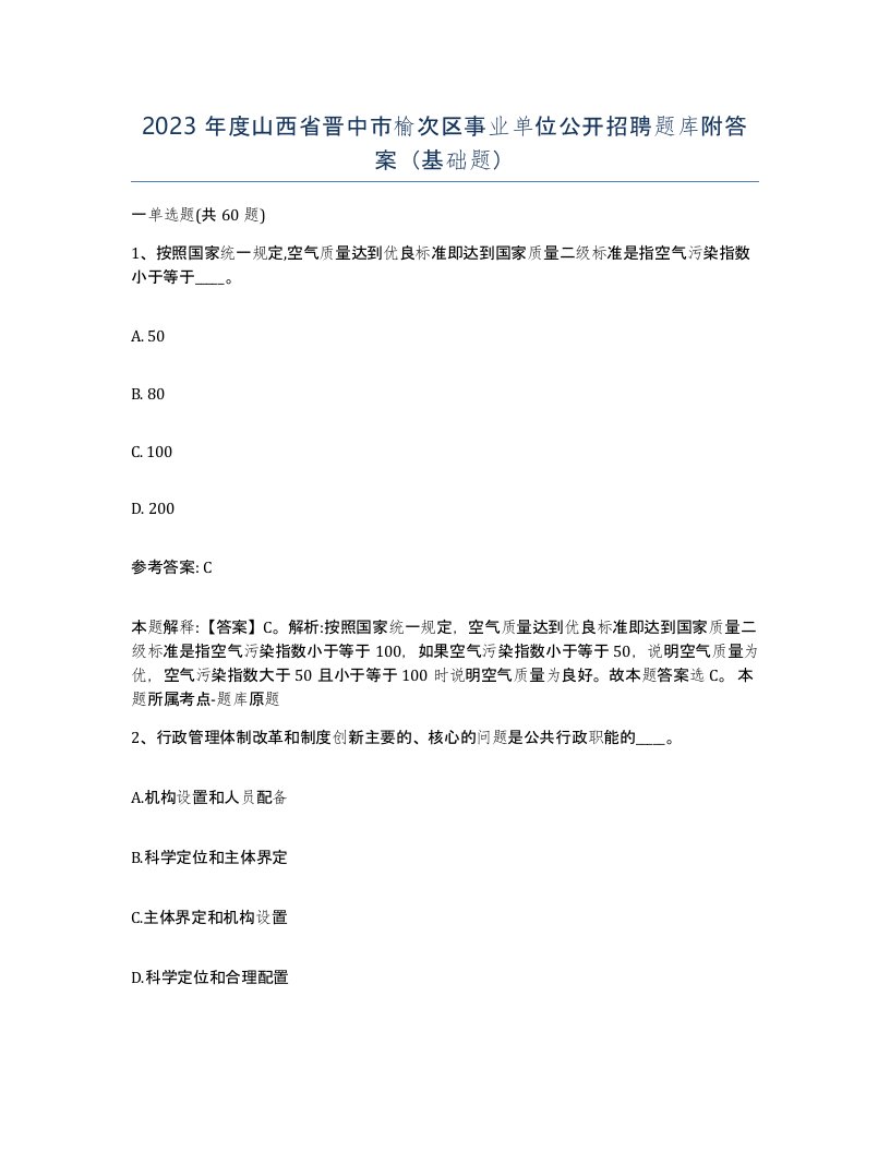 2023年度山西省晋中市榆次区事业单位公开招聘题库附答案基础题