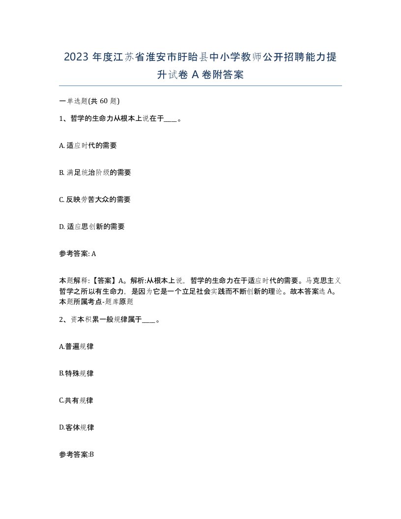 2023年度江苏省淮安市盱眙县中小学教师公开招聘能力提升试卷A卷附答案