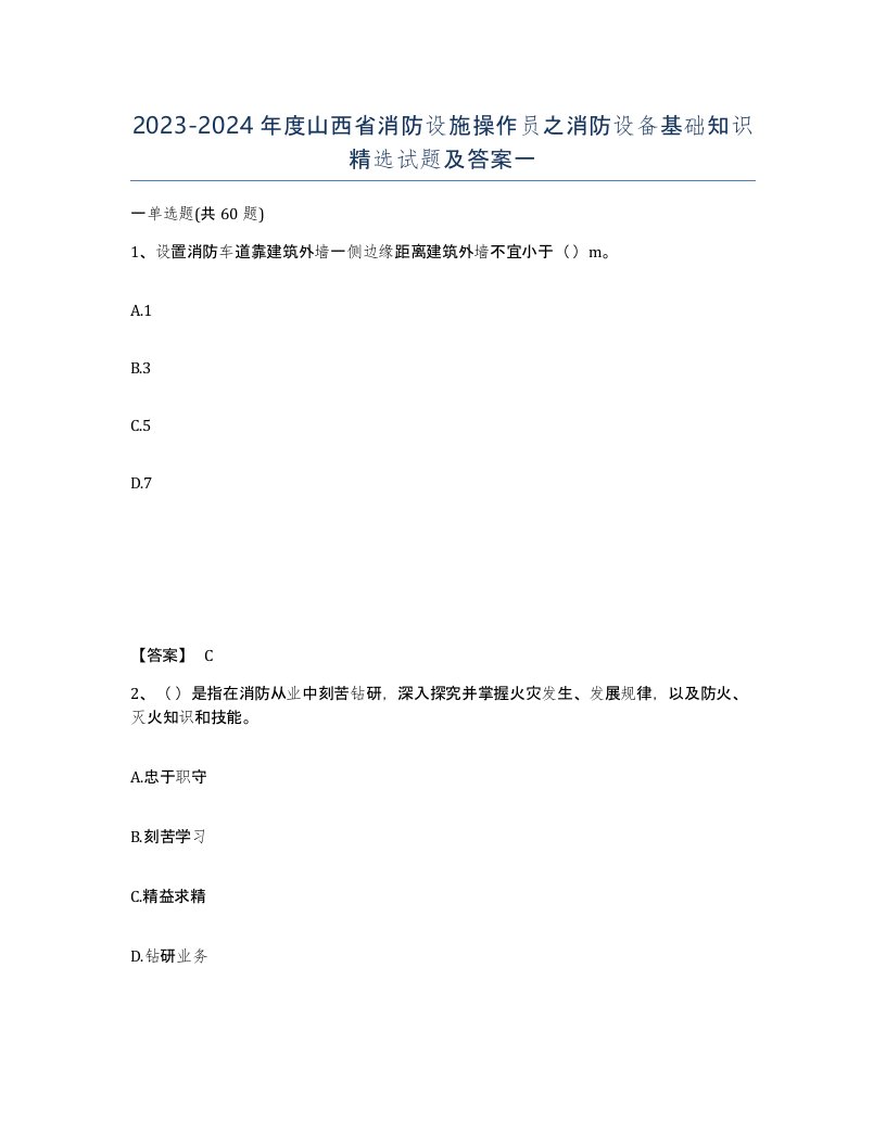 2023-2024年度山西省消防设施操作员之消防设备基础知识试题及答案一