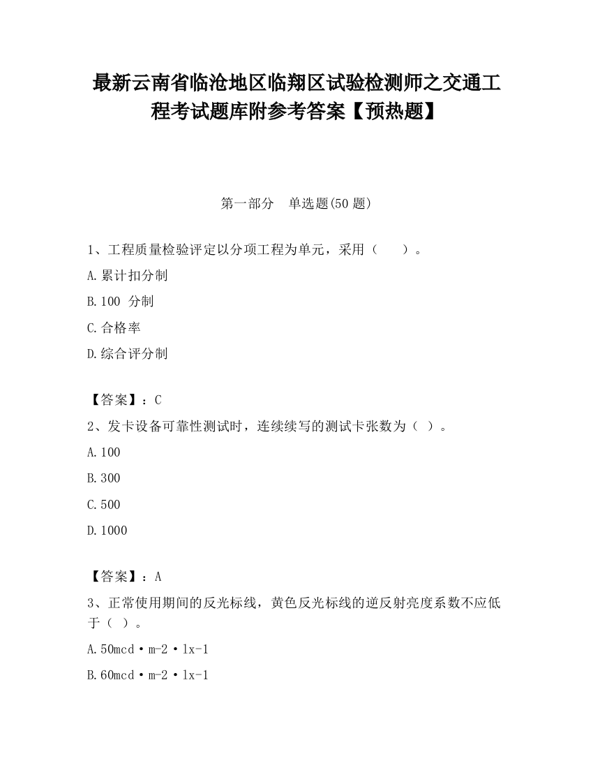 最新云南省临沧地区临翔区试验检测师之交通工程考试题库附参考答案【预热题】