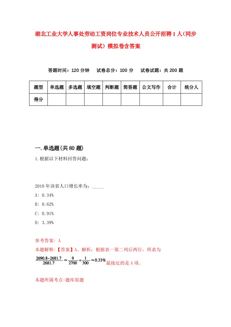 湖北工业大学人事处劳动工资岗位专业技术人员公开招聘1人同步测试模拟卷含答案2