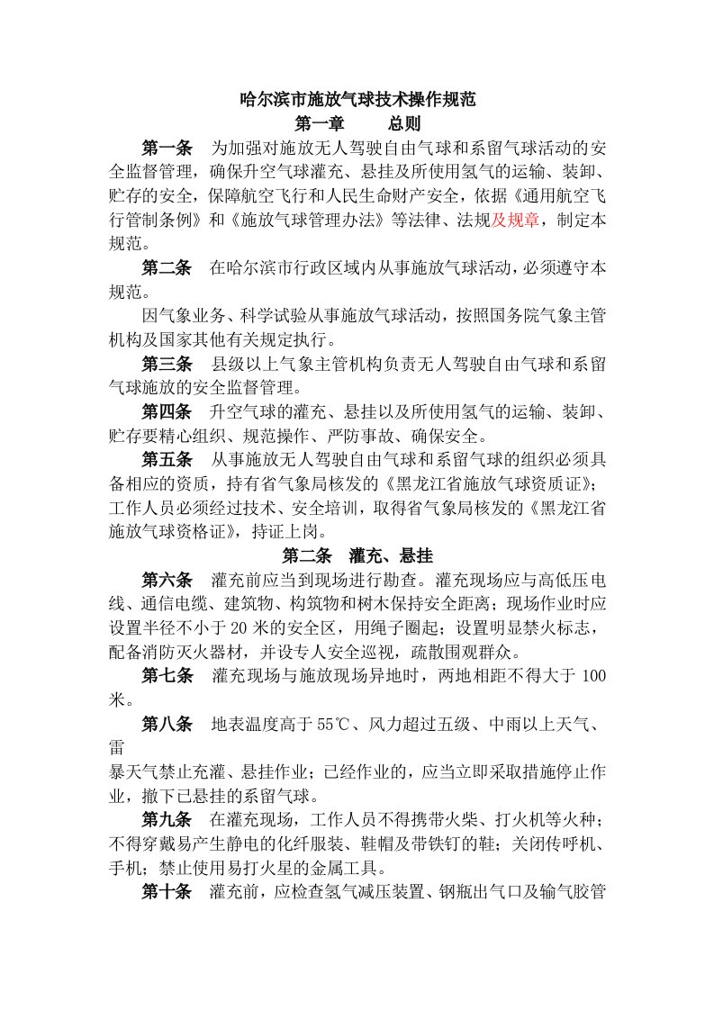 哈尔滨市施放气球技术操作规范