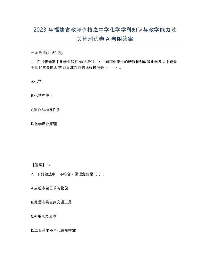 2023年福建省教师资格之中学化学学科知识与教学能力过关检测试卷A卷附答案