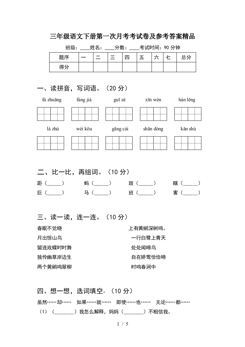 三年级语文下册第一次月考考试卷及参考答案精品