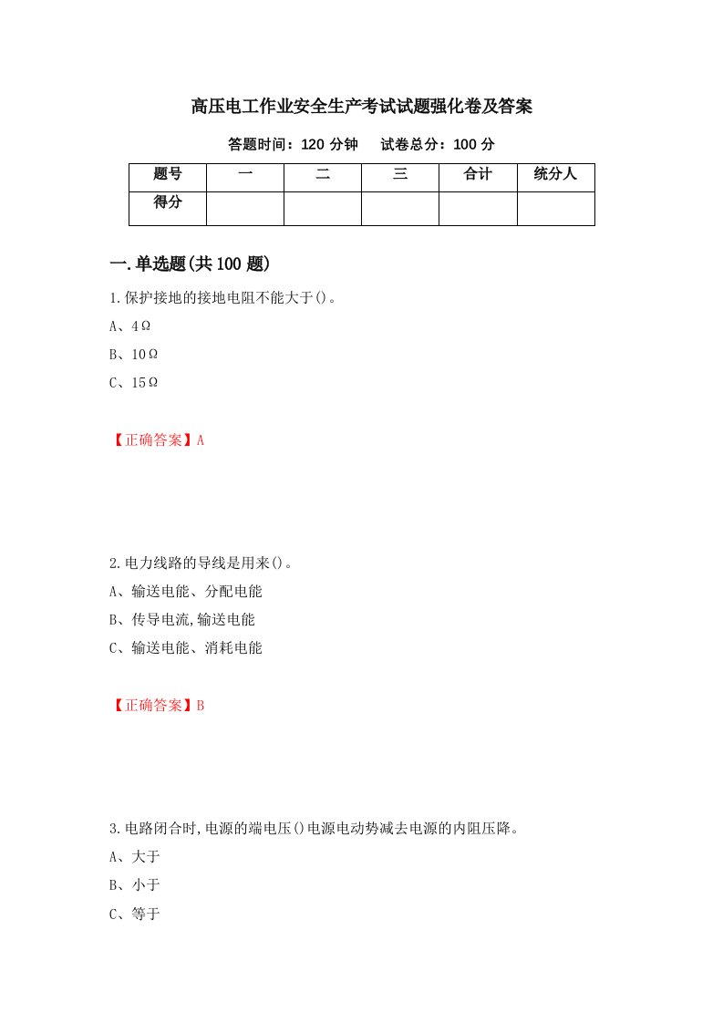 高压电工作业安全生产考试试题强化卷及答案第34卷