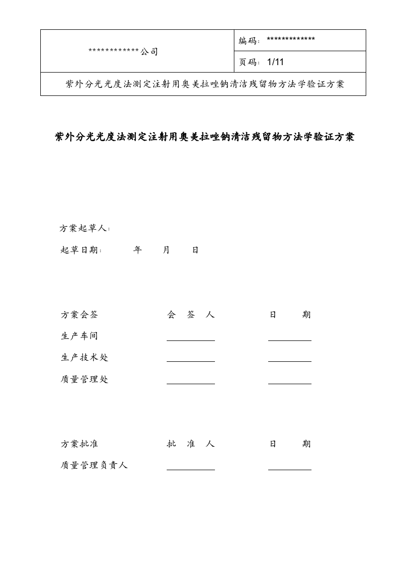 (完整word版)紫外分光光度法测注射用奥美拉唑钠残留验证方案