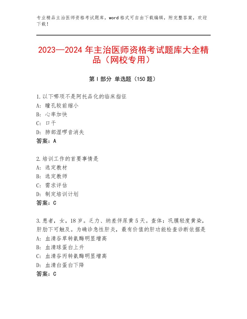 2023年主治医师资格考试附答案解析