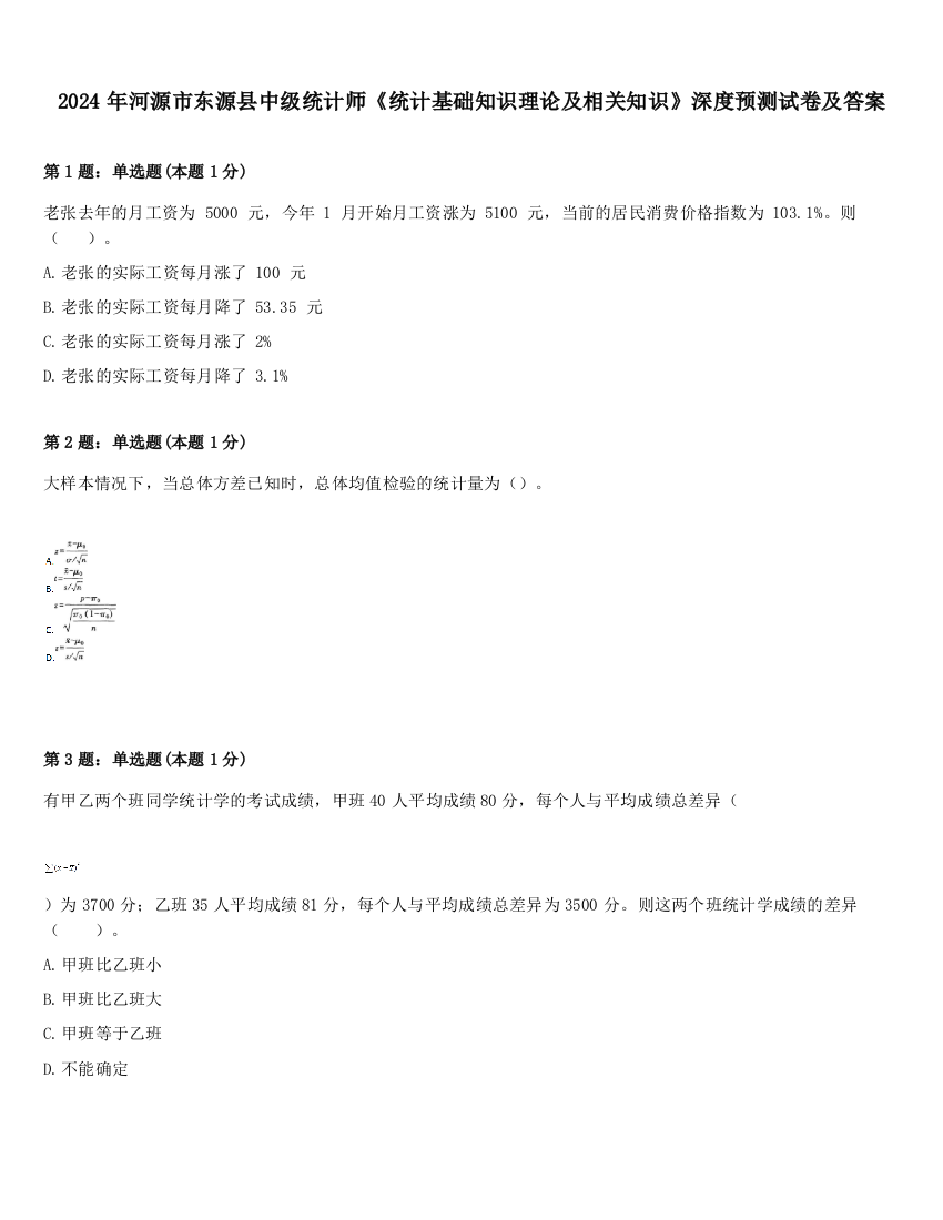 2024年河源市东源县中级统计师《统计基础知识理论及相关知识》深度预测试卷及答案