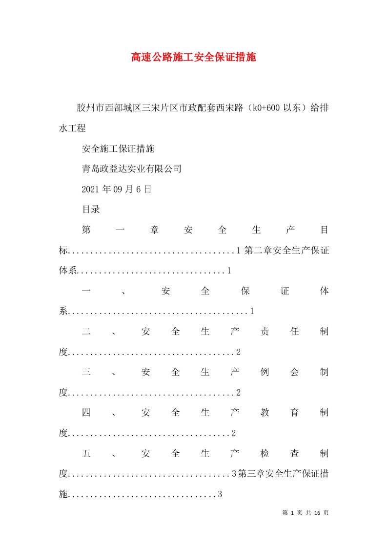 高速公路施工安全保证措施