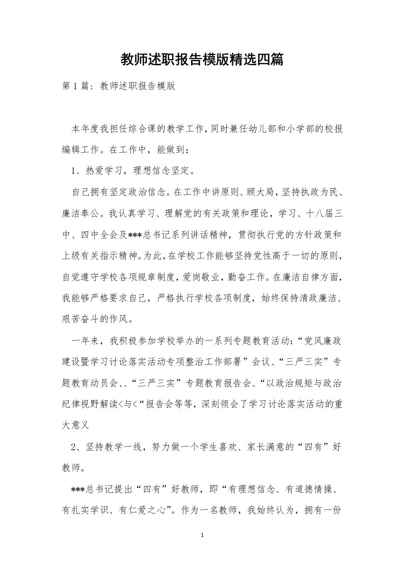 教师述职报告模版精选四篇