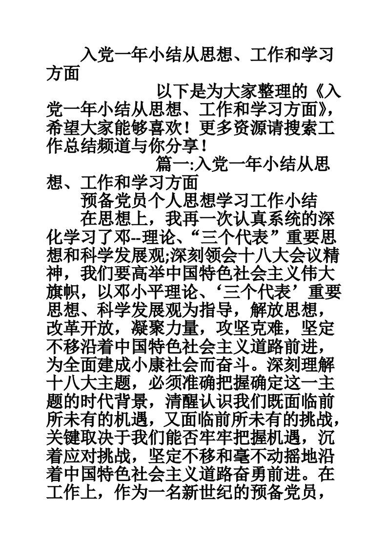 入党一年小结从思想、工作和学习方面