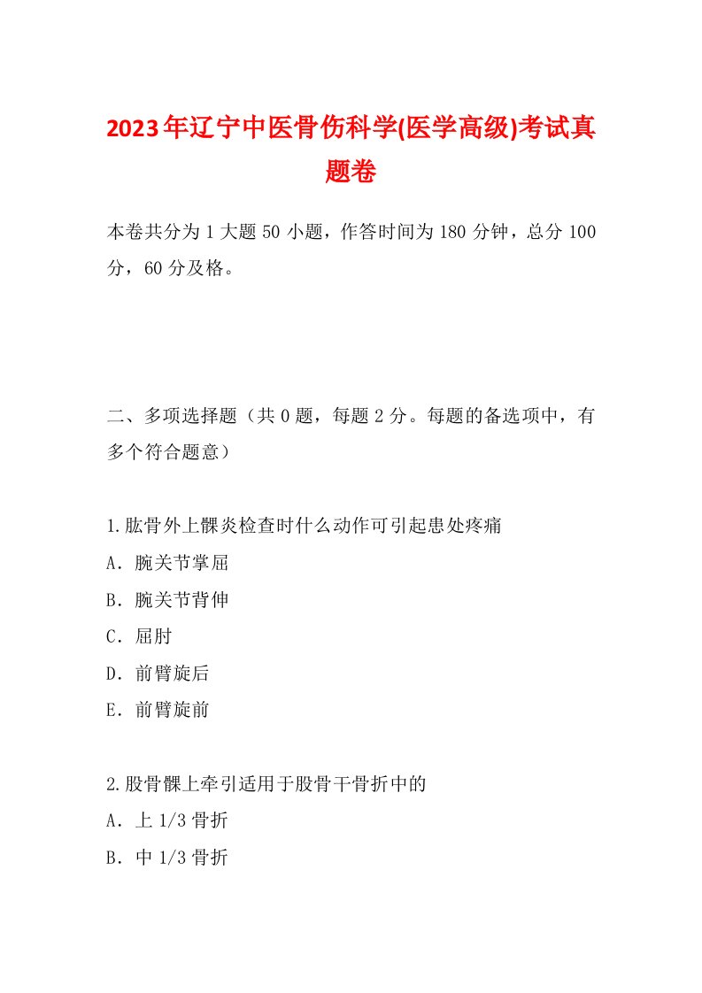 2023年辽宁中医骨伤科学(医学高级)考试真题卷