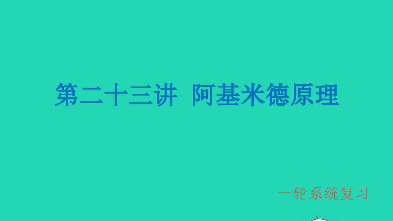 冲刺中考物理第一轮系统复习第23讲阿基米德原理课件