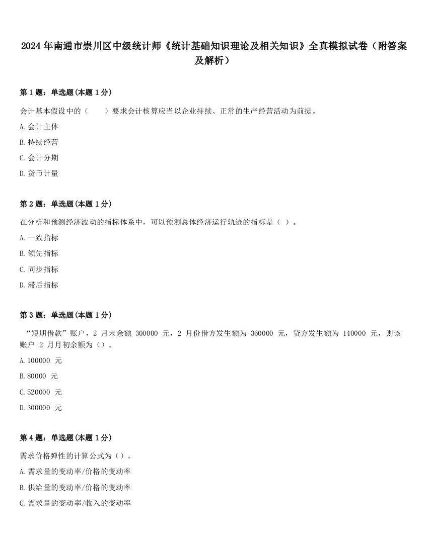 2024年南通市崇川区中级统计师《统计基础知识理论及相关知识》全真模拟试卷（附答案及解析）