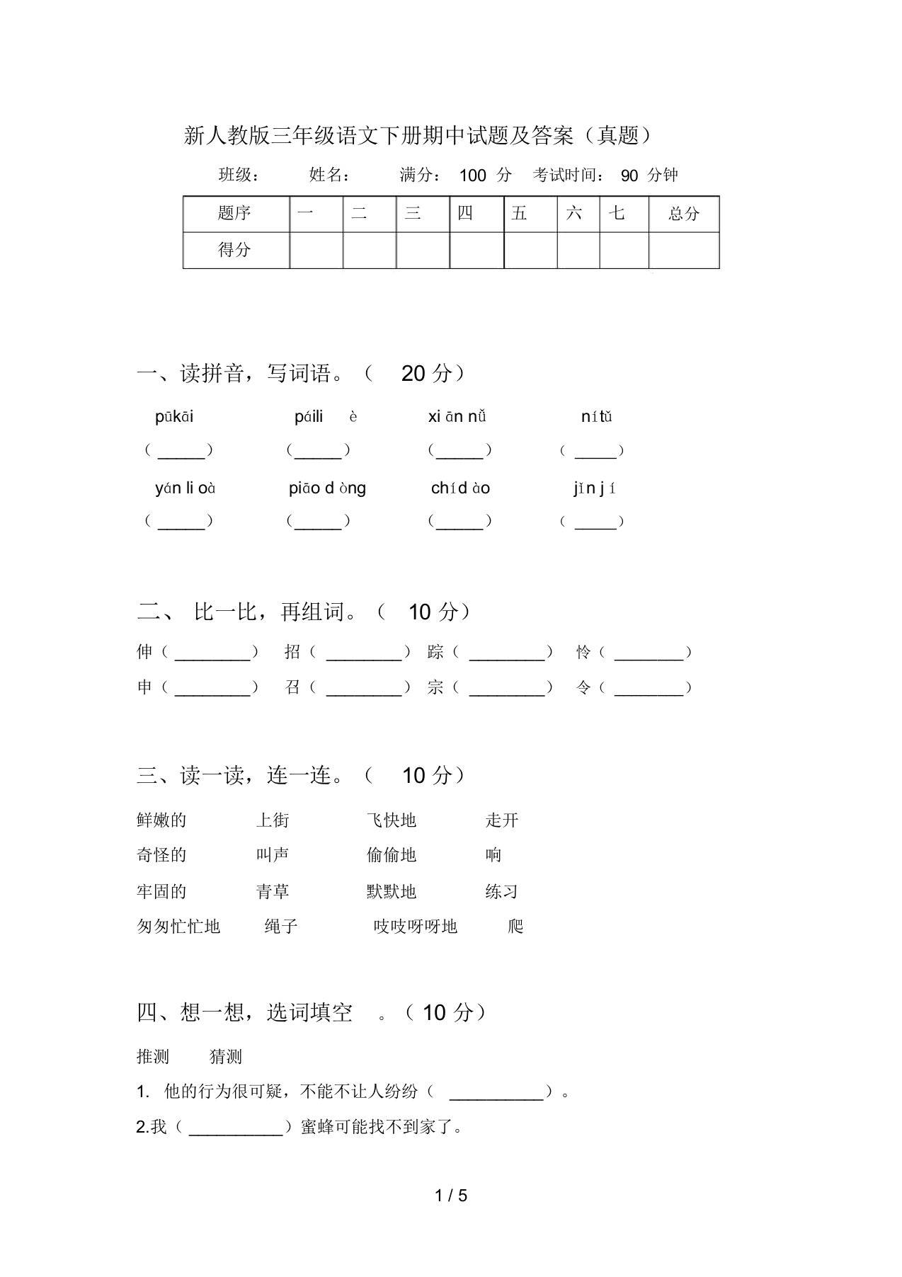 新人教版三年级语文下册期中试题及答案(真题)