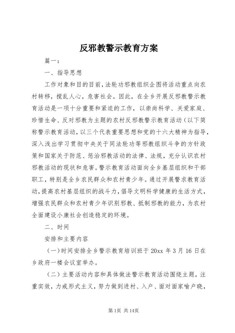 反邪教警示教育方案