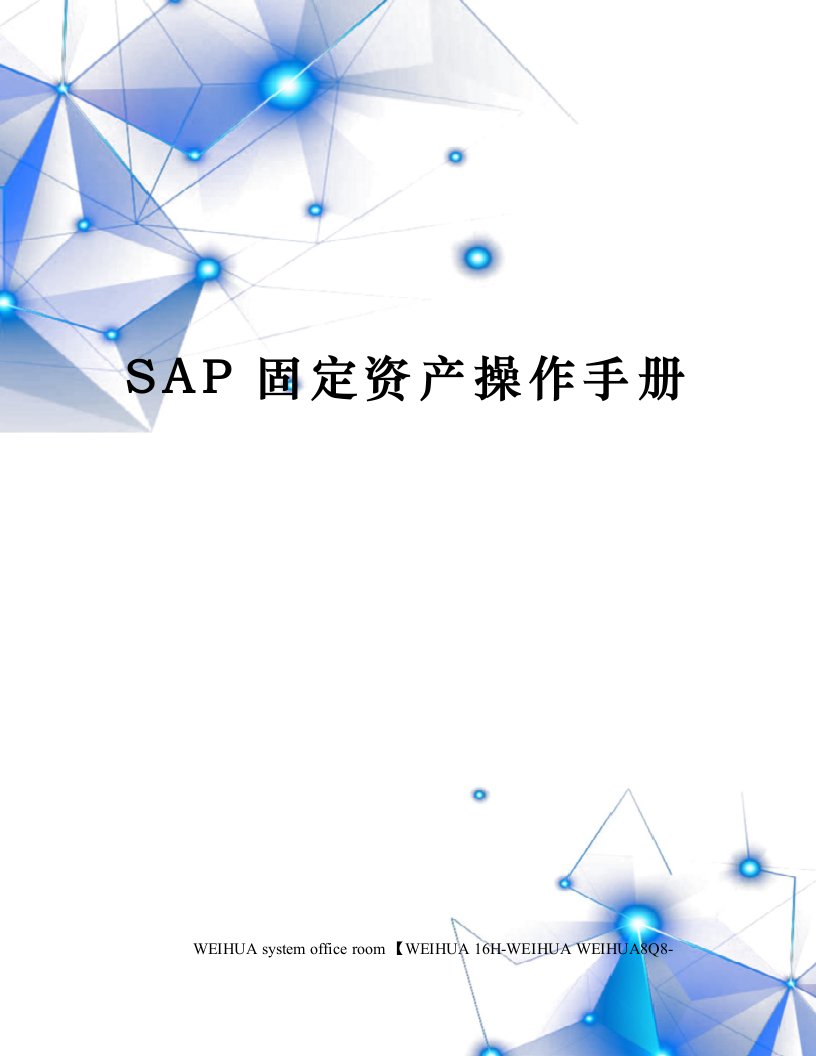 SAP固定资产操作手册修订稿