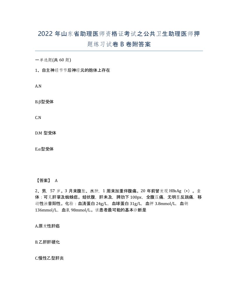 2022年山东省助理医师资格证考试之公共卫生助理医师押题练习试卷B卷附答案