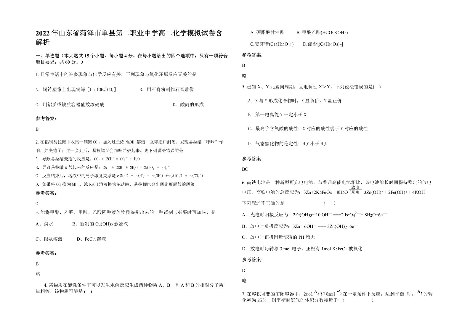 2022年山东省菏泽市单县第二职业中学高二化学模拟试卷含解析